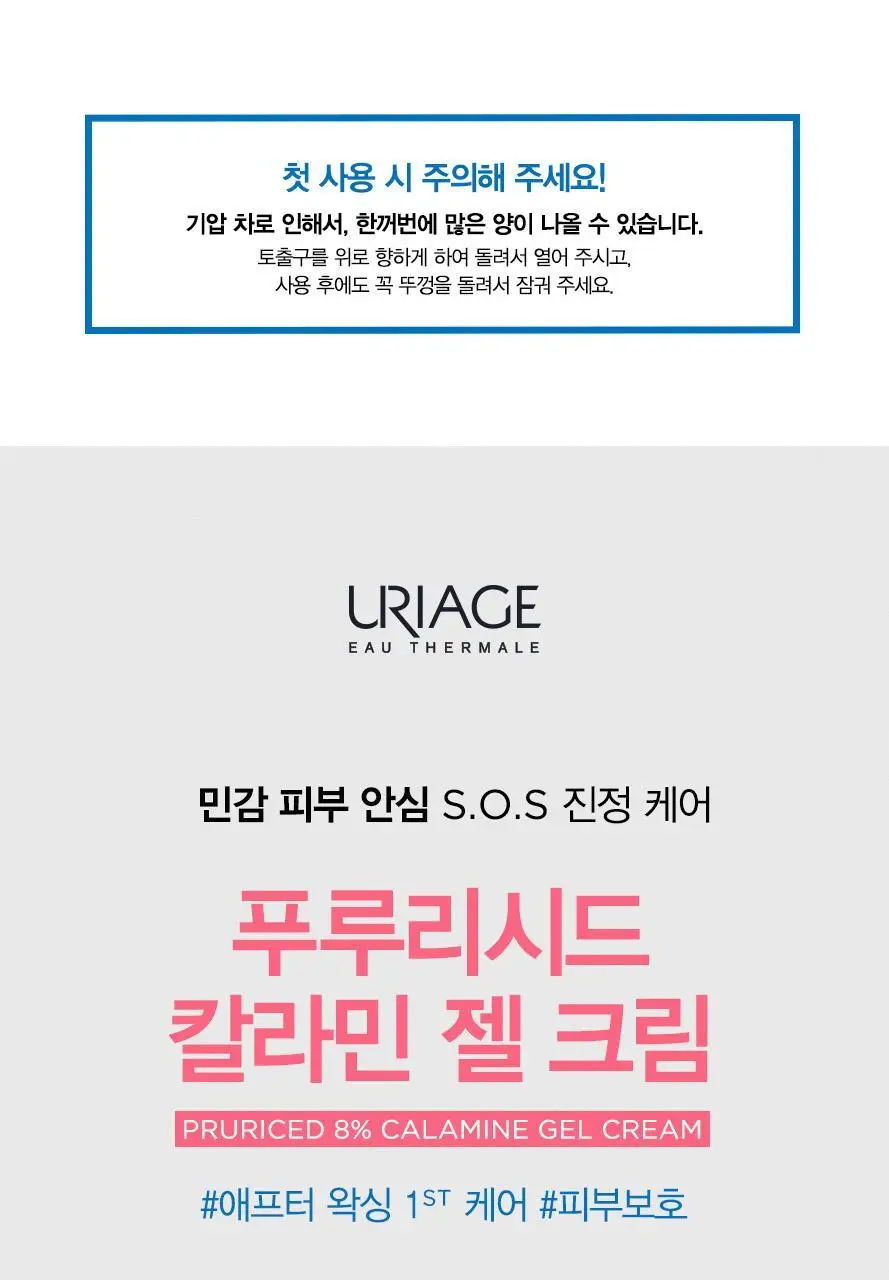 [SOS 진정크림] 유리아쥬 푸루리시드 칼라민 젤크림 100ml 기획 (+스탠드 증정) 상세페이지 3